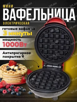 Мини вафельница электрическая для венских вафель