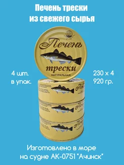 Печень трески натуральная сделана в море из свежего сырья Архангельский траловый флот 221178660 купить за 2 974 ₽ в интернет-магазине Wildberries