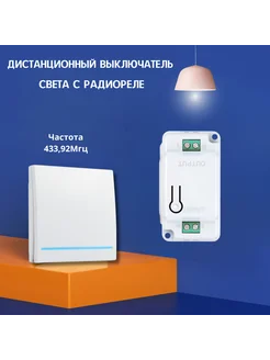 Беспроводной выключатель освещения с управлением через реле SmartHome 221179243 купить за 1 000 ₽ в интернет-магазине Wildberries