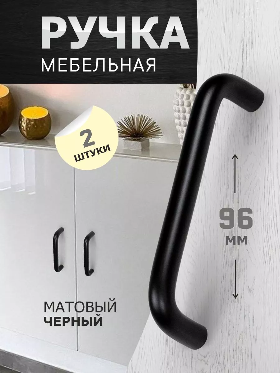 Ручки для кухни 96 мм черные матовые 2 шт
