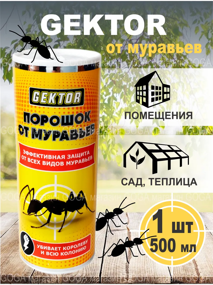 Средство от садовых муравьев порошок