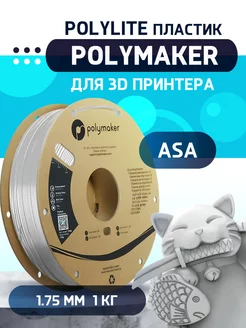 ASA Polylite пластик Polymaker 1.75 мм, Белый, 1 кг Polymaker 221179828 купить за 2 932 ₽ в интернет-магазине Wildberries