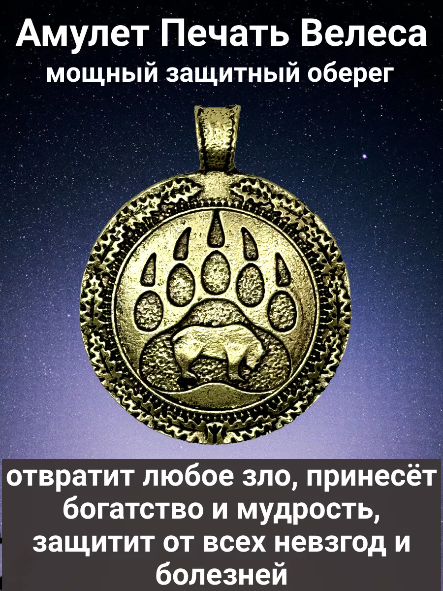 Оберег Печать Велеса на цепи