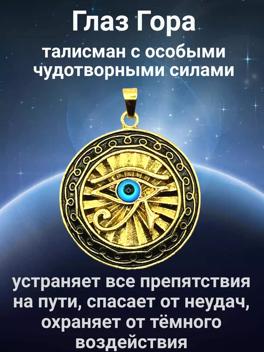 Оберег Глаз Гора на цепочке