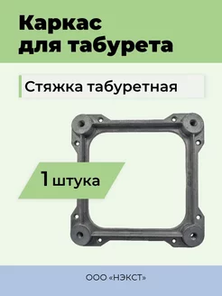 Каркас для ножек табурета (стяжка). NEXTDV 221180587 купить за 258 ₽ в интернет-магазине Wildberries