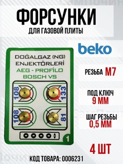 для газовой плиты Beko 4штуки