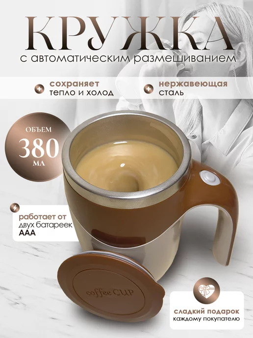 LAKSA HOME Кружка с автоматическим размешиванием