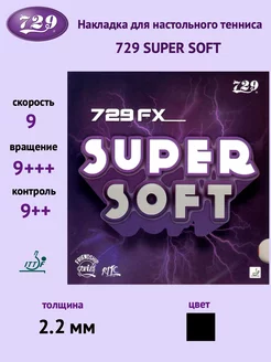 Накладка FX SUPER SOFT (черный, 2.2мм)