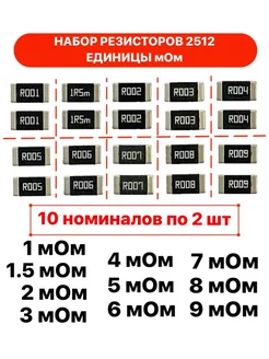 Набор резисторов 2512 единицы мОм 2Вт ±1%, 10 номиналов TechZIP-1 221187135 купить за 395 ₽ в интернет‑магазине Wildberries