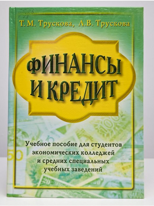 Учебное пособие для студентов по экономике. Финансы и кредит учебное. Финансы и кредит книга. Книга про кредиты. Финансы и кредит: учебное п....