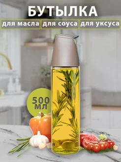 Бутылка для масла, соуса, с дозатором, стеклянная 500 мл