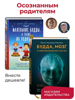 Комплект книг Будда мозг и нейрофизиология и Маленькие Будды