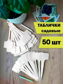 Таблички садовые для рассады 50 шт