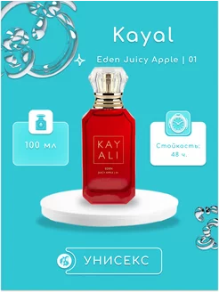 Духи Kayali Eden Juicy Apple 01 100мл Парфюмерная вода унисекс в оригинальной упаковке 221188932 купить за 2 067 ₽ в интернет-магазине Wildberries