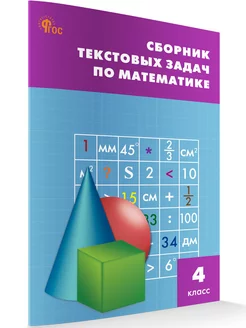 Сборник текстовых задач по математике 4 класс