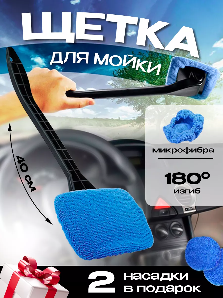Щетка для мытья лобового стекла автомобиля