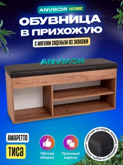 Обувница в прихожую с мягким сиденьем Anvikor 221189517 купить за 3 065 ₽ в интернет-магазине Wildberries