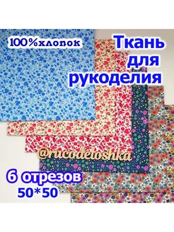 Набор отрезов ткани для рукоделия 50*50 см