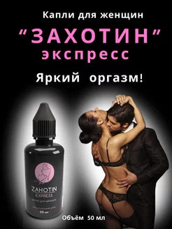 Возбудитель для нее капли "Захотин - экспресс" 18+