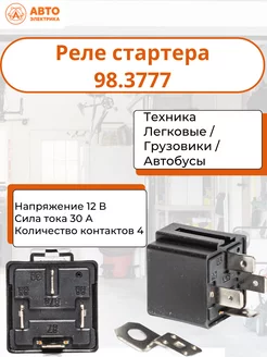 Реле стартера 98.3777