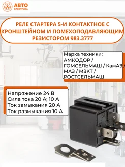 Реле стартера 983.3777