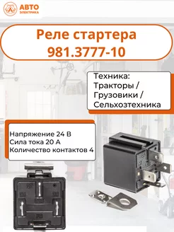 Реле стартера 981.3777-10