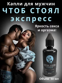 Возбудитель для него капли "Чтоб стоял - экспресс" 18+