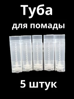 Туба для помады 5 мл набор 5 шт tiffa 221192818 купить за 217 ₽ в интернет-магазине Wildberries