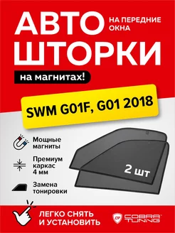 Каркасные шторки SWM G01F, G01 2018-2024