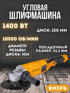 Угловая шлифовальная машина УШМ-150 1400Э, болгарка