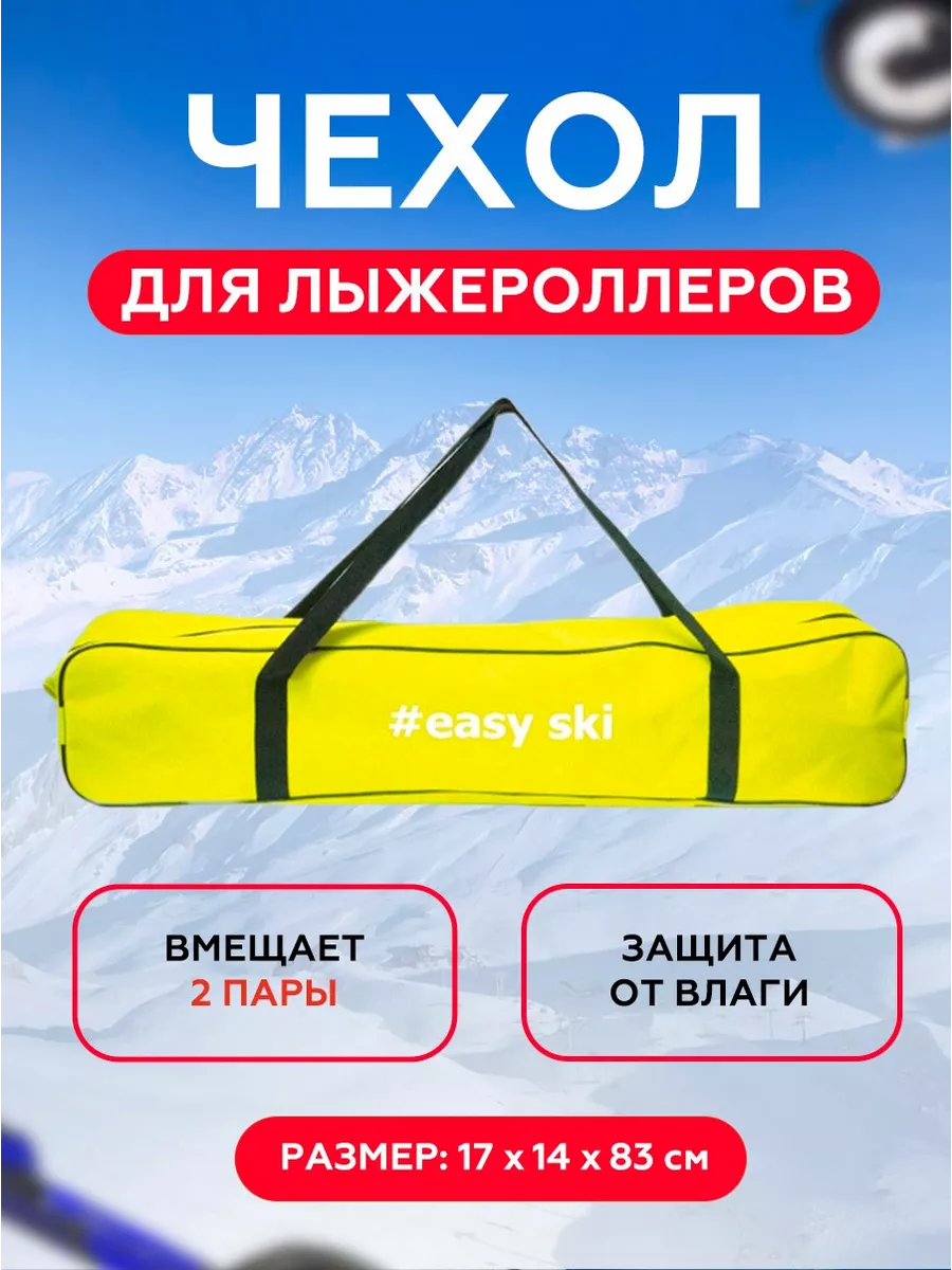 Сумка - чехол для лыжероллеров и лыжных ботинок