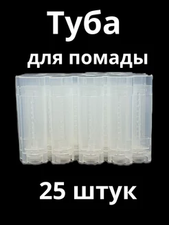 Туба для помады 5 мл набор 25 шт