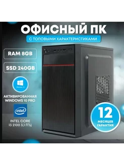 Офисный компьютер Intel Core i3-2100, RAM 8 ГБ, SSD 240 ГБ