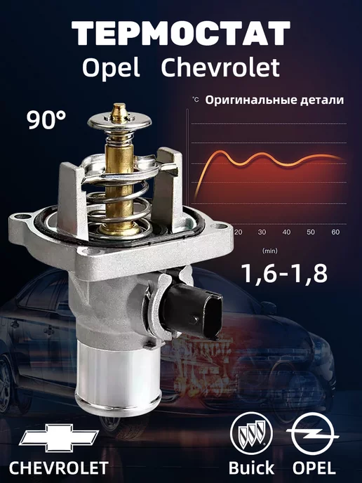 FAFY Термостат на Опель Шевроле круз 90 градусов 1.6 1.8 л