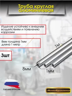 Труба алюминиевая круглая 8мм 1мм 3шт КТМ 221196636 купить за 480 ₽ в интернет-магазине Wildberries