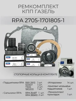 RPAПолный ремкомплект подшипников КПП ГАЗель 2705-1701805