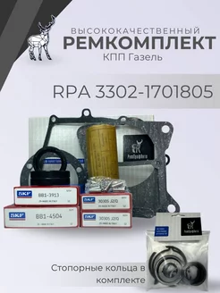 Ремкомплект подшипников КПП Газель SKF арт RPA.3302-1701805