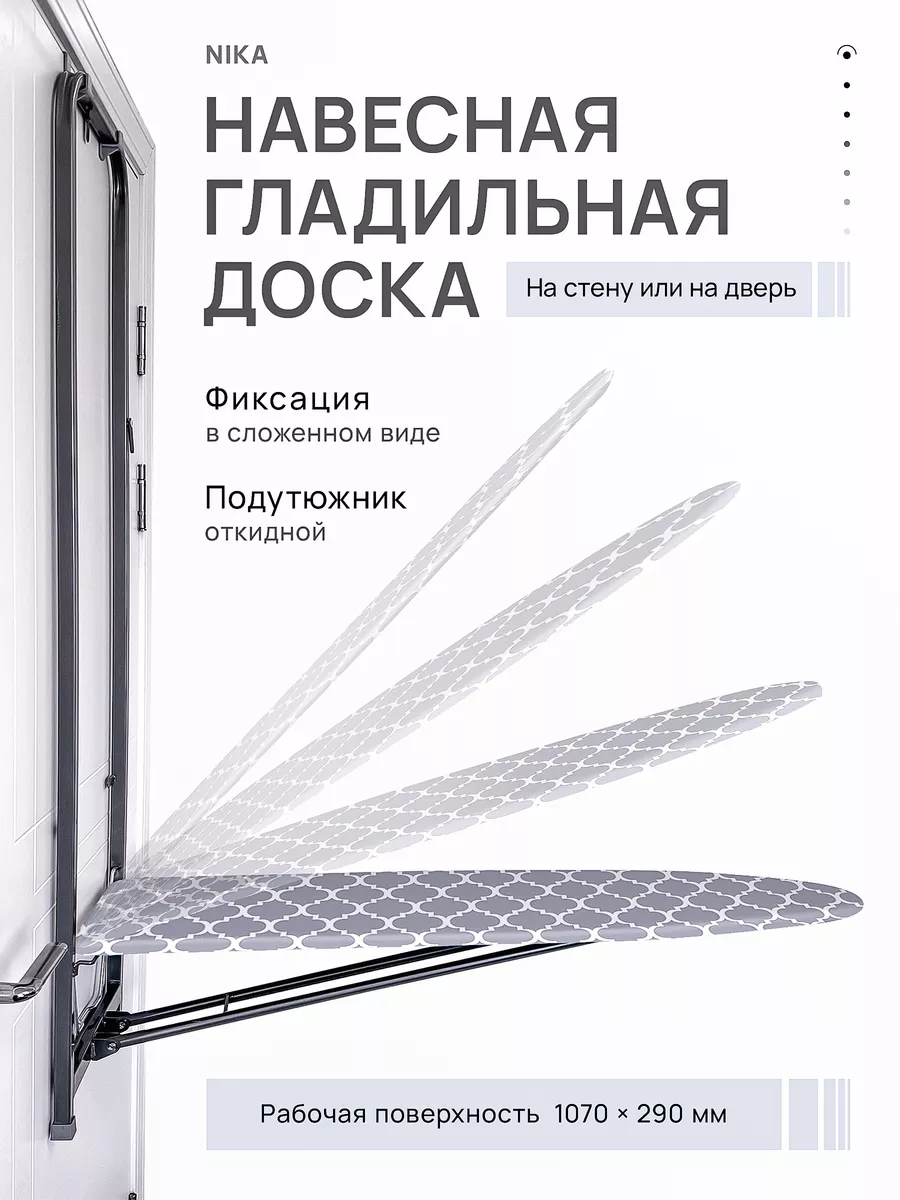 Доска гладильная навесная...