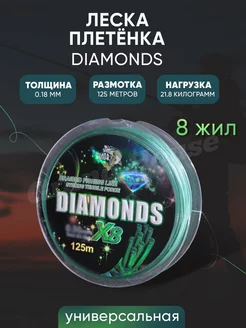 Леска рыболовная Diamonds 0,18мм 125м