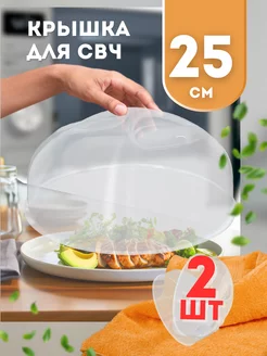 Крышка для свч микроволновой печи 25см, 2шт Mix Ell 221198782 купить за 390 ₽ в интернет-магазине Wildberries