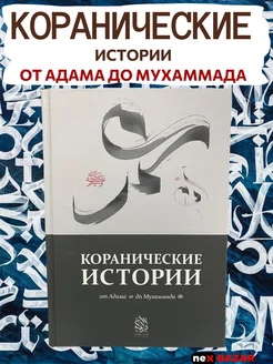 Коранические истории. Исламские книги