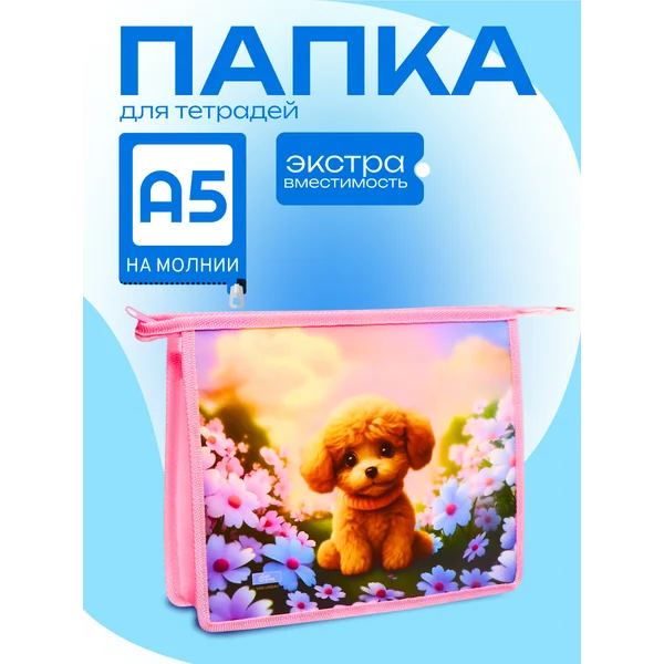 Папка для тетрадей А5, 190 х 230 х 50 мм, молния сверху