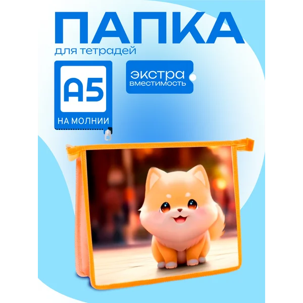 Папка для тетрадей А5, 190 х 230 х 50 мм, молния сверху