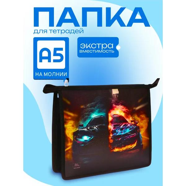 Папка для тетрадей А5, 190 х 230 х 50 мм, молния сверху