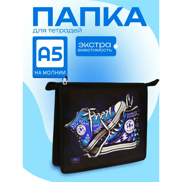 Папка для тетрадей А5, 190 х 230 х 50 мм, молния сверху