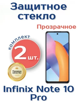 Защитное стекло на Infinix Note 10 Pro без выреза Rostwain 221201015 купить за 269 ₽ в интернет-магазине Wildberries