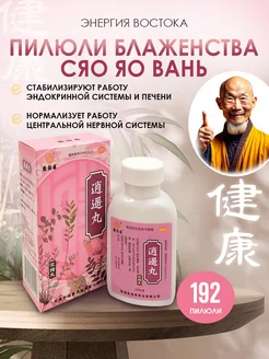 Женское здоровье пилюли 192 шт Сяо Яо Вань 1 Энергия Востока 221201048 купить за 368 ₽ в интернет‑магазине Wildberries