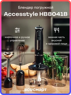 Блендер погружной HB8041B, черный Accesstyle 221201262 купить за 1 093 ₽ в интернет-магазине Wildberries