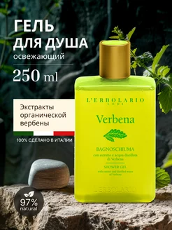 Гель для душа очищающий увлажняющий Verbena Shower Gel