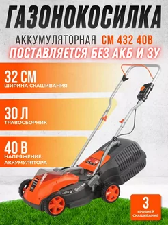 Аккумуляторная газонокосилка CM 432 40В без АКБ и ЗУ